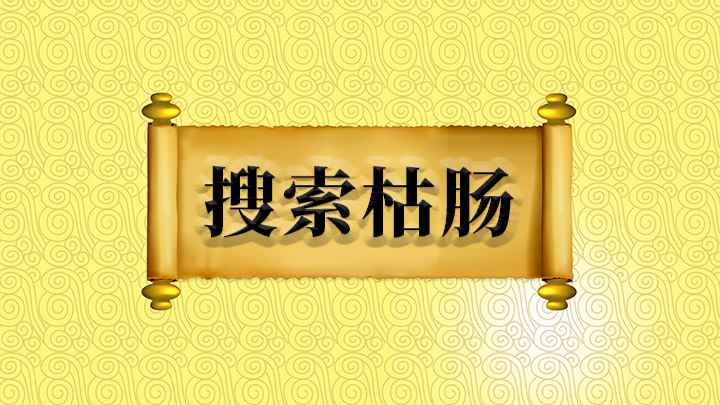 搜索枯肠怎么理解(成语【搜索枯肠】,比喻脑子里很空,形容动脑筋极力思索)