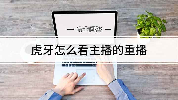 虎牙怎么看主播的重播(华为p50操作系统:EMUI 11)