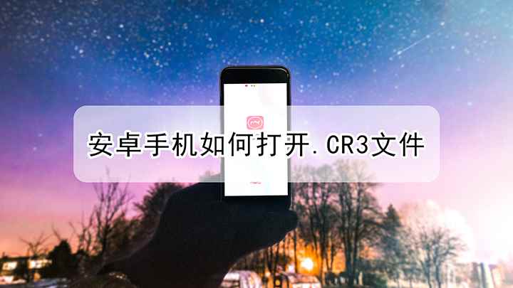 安卓手机如何打开.CR3文件(华为Mate40 Pro,适用系统:HarmonyOS 2.)