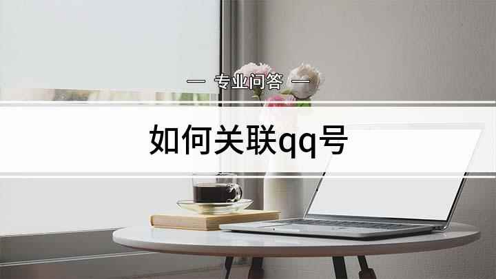 如何关联qq号(手机登录好qq以后,就到了消息栏这一界面,点击左上角的“头像)