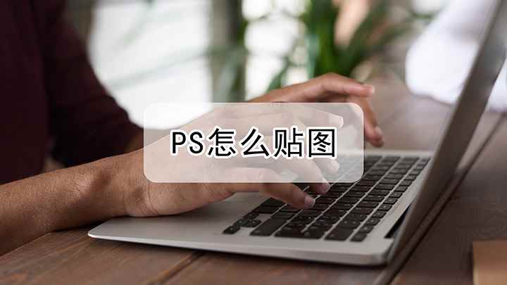 ps贴图怎么贴(Photoshop 2021贴图素材)