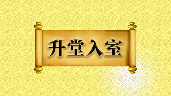 升堂入室什么意思(成语是【升堂入室】;比喻学识或技能由浅入深、循序渐进,逐步达)