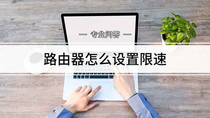 路由器怎么设置限速(WIFI网速慢怎么办)