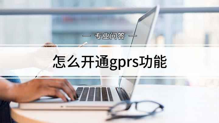 怎么开通gprs功能(发短信GPRS到10086,回复相关数字办理)