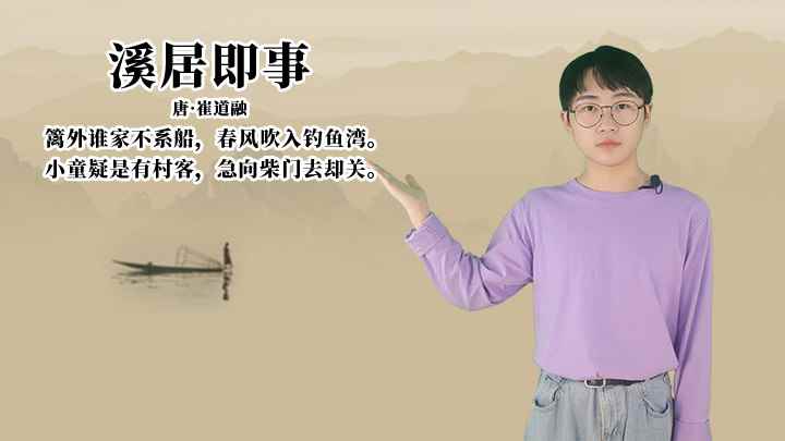 崔道融《溪居即事》讲解、赏析(篱外谁家不系船,春风吹入钓鱼湾)