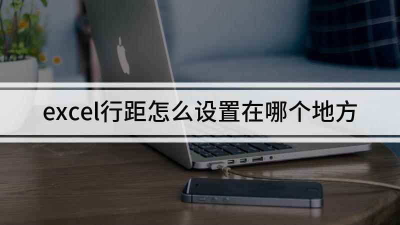 excel行距怎么设置在哪个地方(演示机型:组装台式机,适用系统: Windows 10)