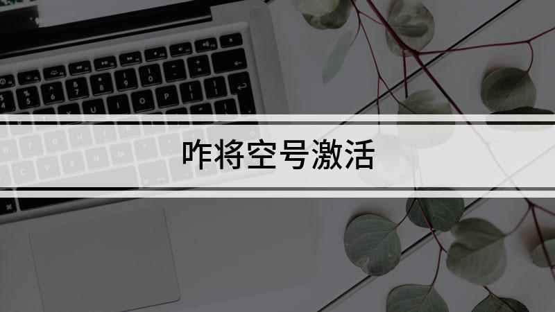 咋将空号激活(华为荣耀9x手机演示,适用于EMUI 10)