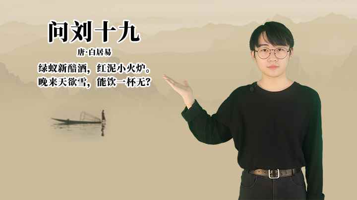 白居易《问刘十九》讲解(问刘十九:晚来天欲雪,能饮一杯无)