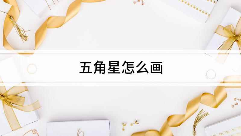五角星怎么画(白纸上画五条长的直线,形成角度相同的五个角)