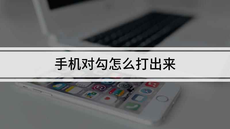 手机对勾怎么打出来(华为mate30怎么打对勾)