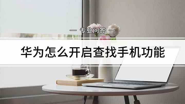 华为怎么开启查找手机功能(怎么开启华为手机查找)
