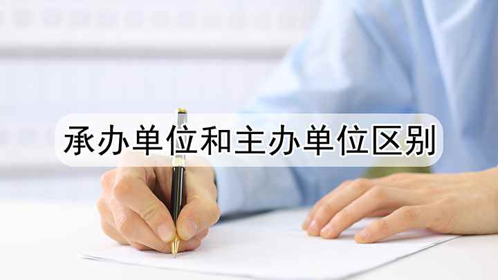 承办单位和主办单位区别(承办单位和主办的区别是什么)