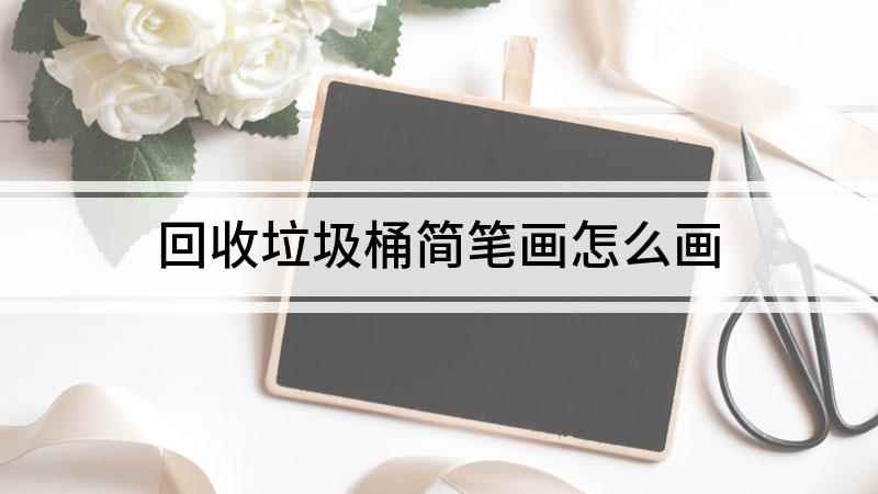 回收垃圾桶简笔画怎么画(白纸上用椭圆形画出垃圾桶的盖子)