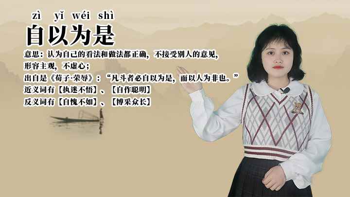 成语自以为是什么意思(成语自以为是全部内容,我们下期再见)