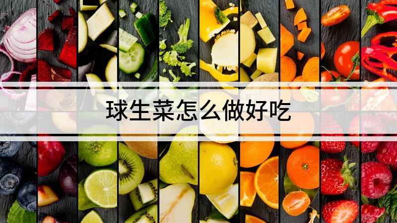 球生菜怎么做好吃(菜叶洗干净,大火翻炒几下,不能炒太熟,再倒入调好的酱料,就可)