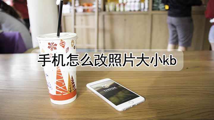 手机可以如何进行修改照片大小kb(iPhone12演示机)