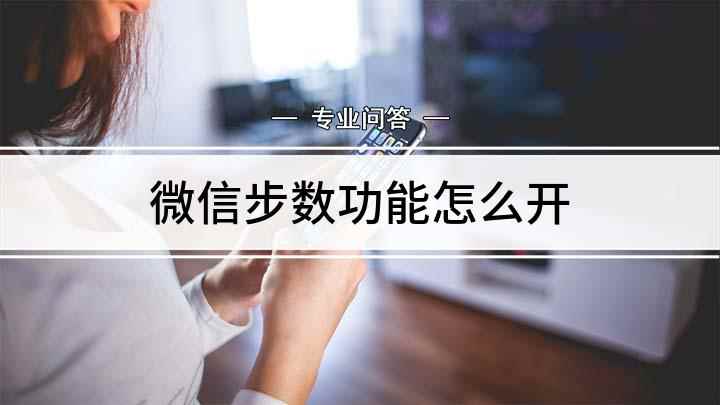 微信步数功能怎么开(微信运动功能怎么开启)