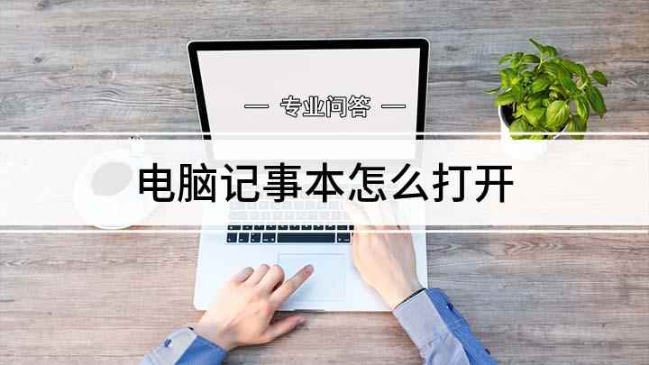 电脑记事本怎么打开(戴尔灵越7000,适用系统:Windows10)
