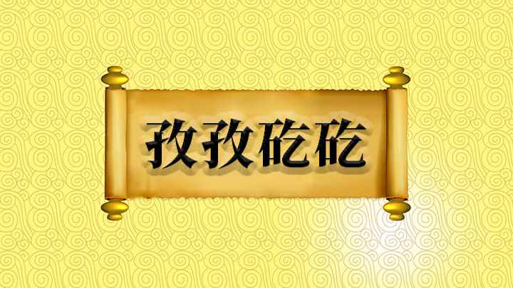 孜孜矻矻什么意思(成语是【孜孜矻】;形容勤勉不懈怠的样子,出自唐朝韩愈的争臣论)