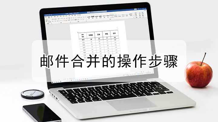 邮件合并的操作步骤(Excel表格和word文档模板)