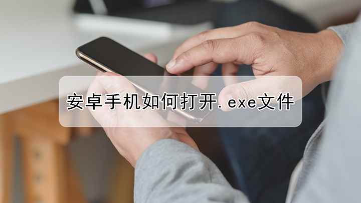 安卓手机如何打开.exe文件(华为mate40 Pro下载)