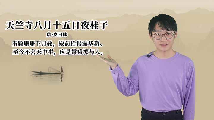 天竺寺八月十五日夜桂子古诗讲解(唐诗,《天竺寺八月十五日夜桂子》)