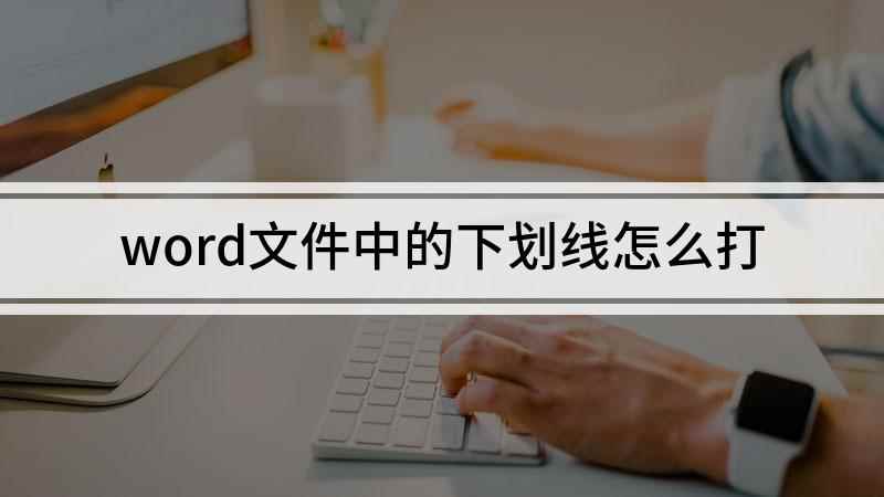 word文件中的下划线怎么打(本视频演示机型:Surface Go 2,适用系统:Wind)