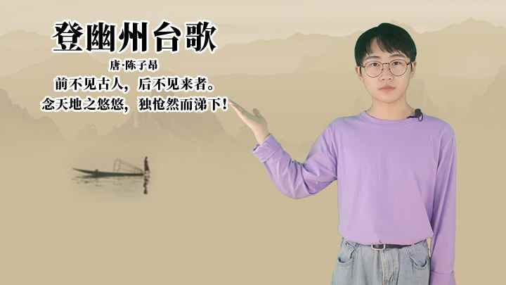 陈子昂 《登幽州台歌》讲解(登幽州台歌:唐陈子昂前不见古人,后不见来者)