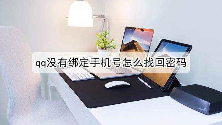 qq没有绑定手机号怎么找回密码(Google Chrome 88.0.4324)