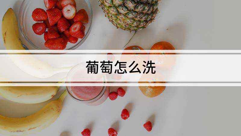 葡萄怎么洗(整串葡萄不容易清洗干净)