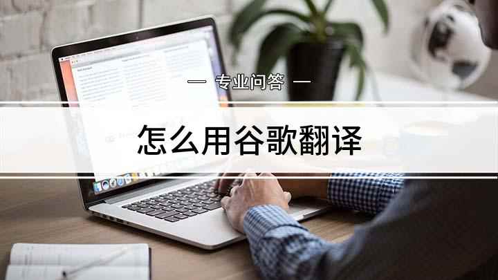怎么用谷歌翻译(戴尔5570谷歌翻译怎么用)