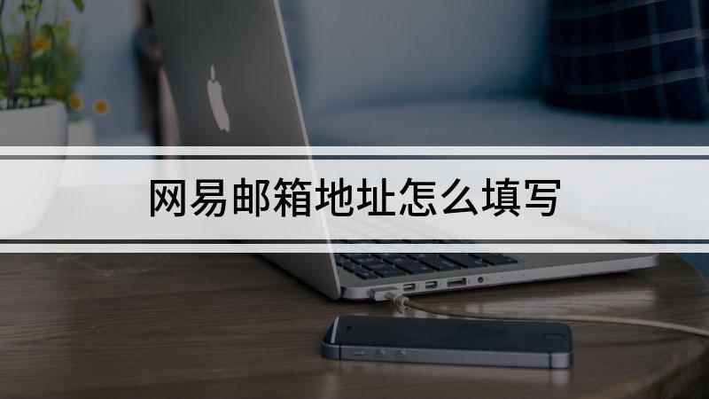 网易邮箱地址怎么填写(联想小新air14,网易邮箱地址的格式)