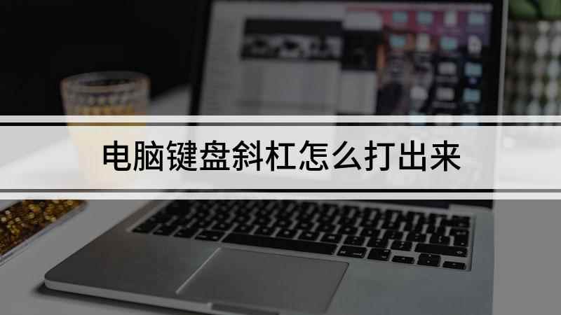 电脑键盘斜杠怎么打出来(Lenovo天逸510Pro)