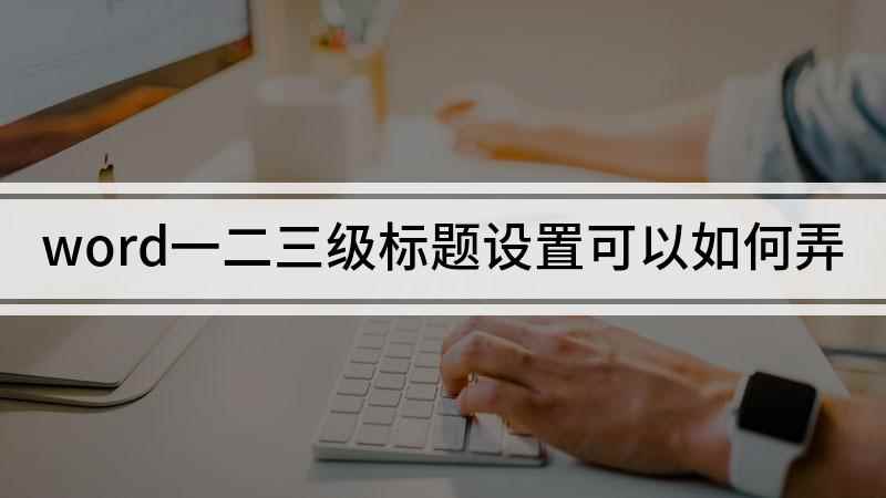 word一二三级标题设置可以如何弄(Surface 3,适用系统:Windows 8)