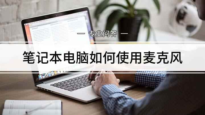 笔记本电脑如何使用麦克风(笔记本如何连接麦克风)
