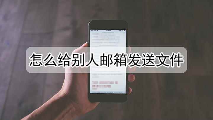 怎么给别人邮箱发送文件