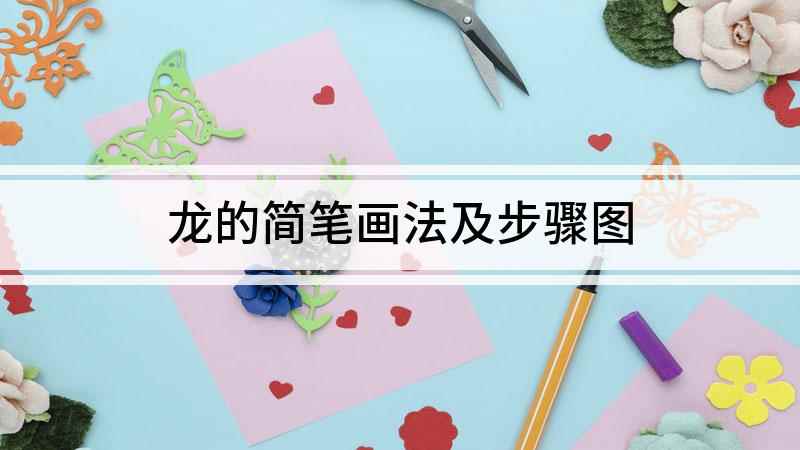 龙的简笔画法及步骤图(白纸上画出龙的耳朵和龙角,上半身可以画的圆润一点,彰显可爱)