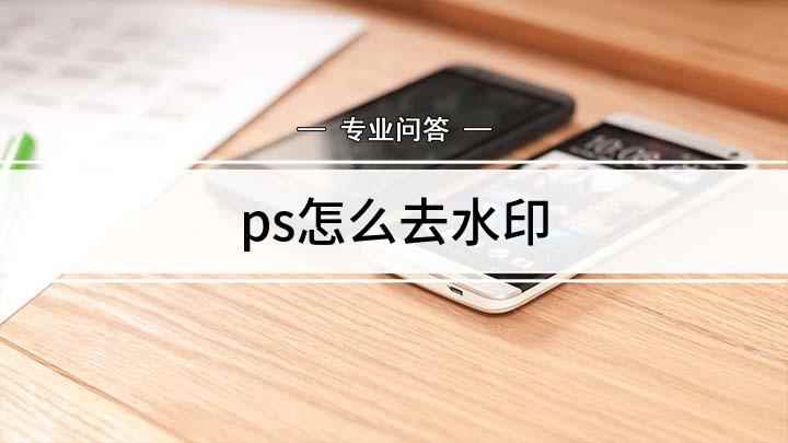 ps怎么去水印(Adobe Photoshop CC 2019操作PS去水印)