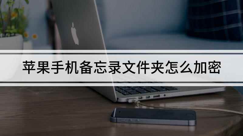 苹果手机备忘录文件夹怎么加密(iPhone se2备忘录)