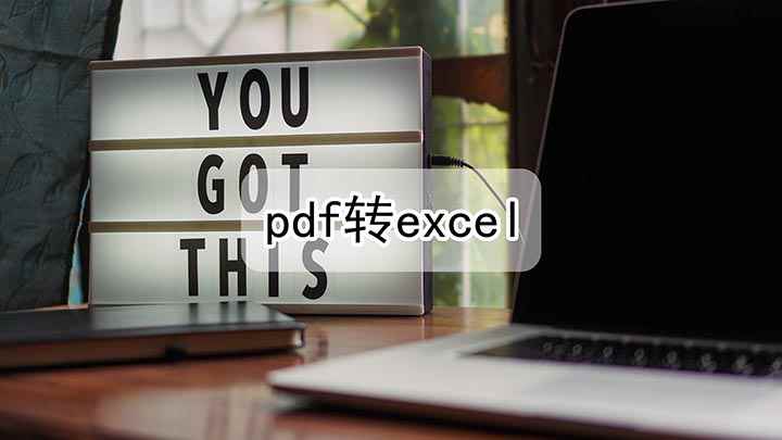 pdf转excel(联想G480电脑演示,适用于Win8)
