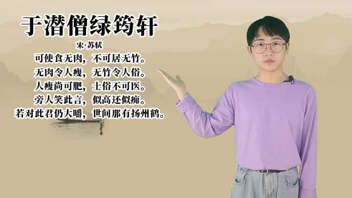 苏轼《于潜僧绿筠轩》讲解(于潜僧绿筠轩:人瘦尚可肥,士俗不可医,旁人笑此言,似高还似痴)