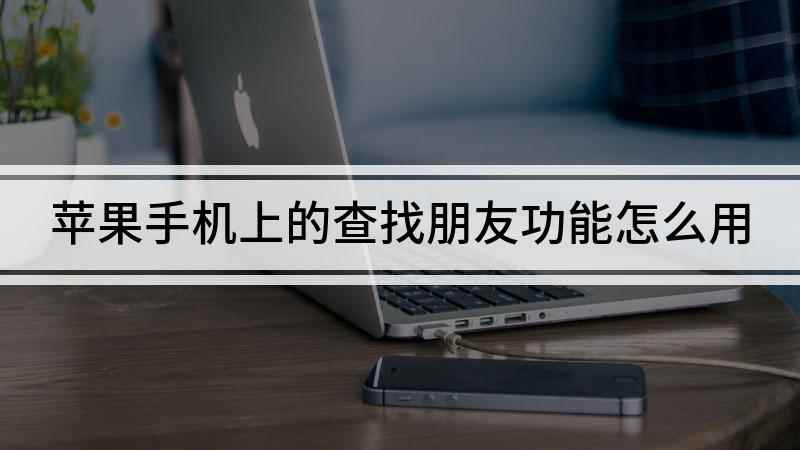 苹果手机上的查找朋友功能怎么用(iPhone SE 2手机演示)