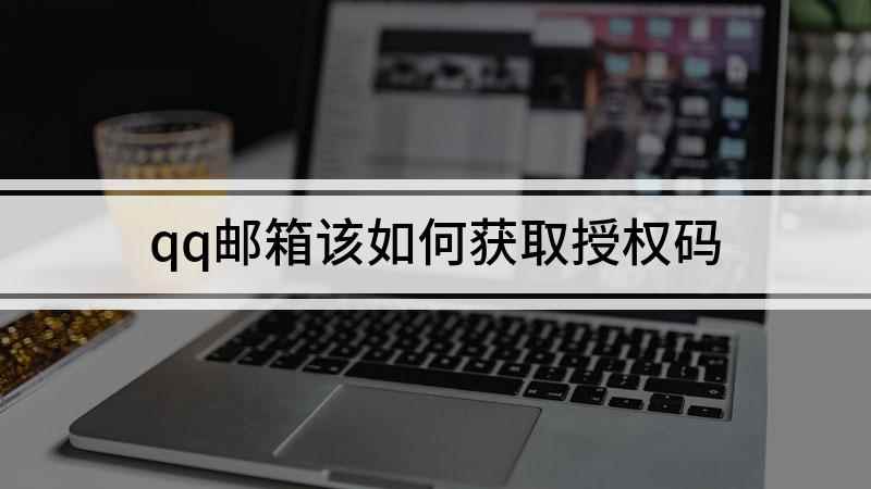 qq邮箱该如何获取授权码(本视频演示机型:组装台式机,适用系统:Windows10)
