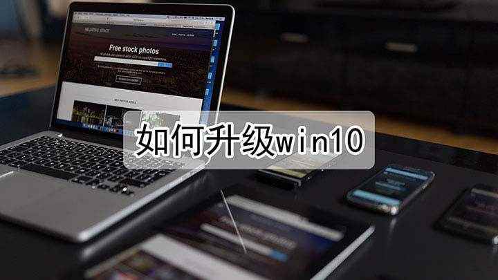 如何升级win10(惠普战66,适用系统:Windows 10 家庭中文版)