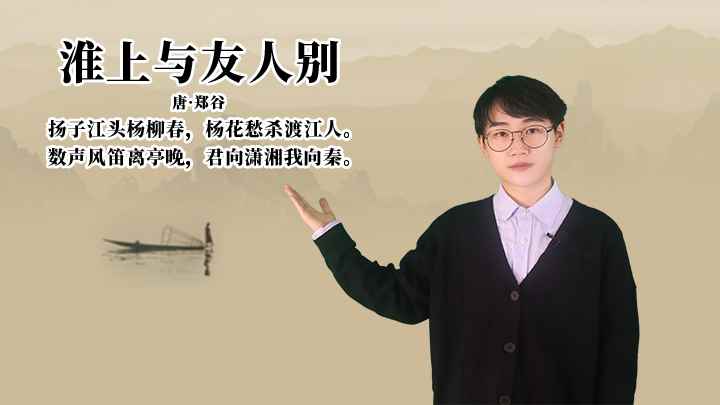 郑谷《淮上与友人别》讲解、赏析(扬子江头杨柳春,杨花愁杀渡江人)