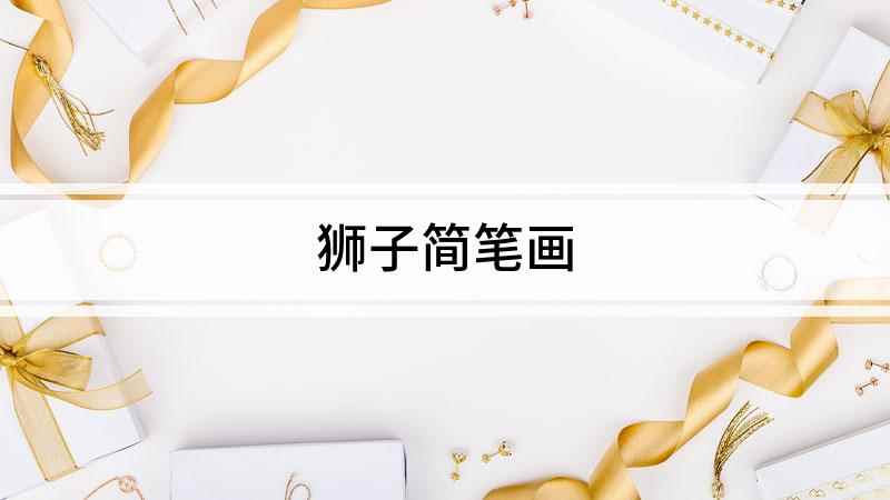 狮子简笔画(白纸上画出狮子的头部轮廓,再在鼻子下面用两条弯弯的线画出嘴巴)