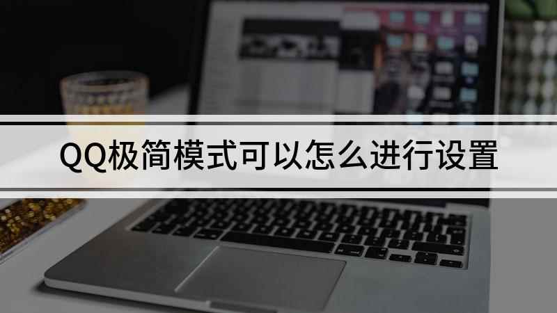 QQ极简模式可以怎么进行设置(红米k30 i,适用系统:MIUI 12.1)