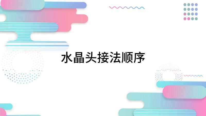 水晶头接法顺序(接网线水晶头,需要准备测线仪)