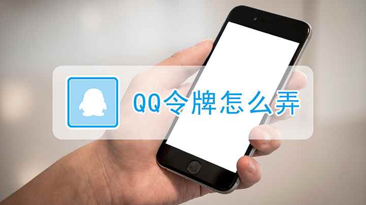 QQ令牌怎么弄(iPhone12演示机)