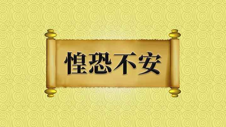 惶恐不安的意思是什么(Hello成语:惶恐不安)